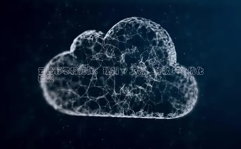 28电子游戏官方网站百度搜索资源平台云计算学科归属：理科 vs 工科，谷歌 SEO 优化
标题