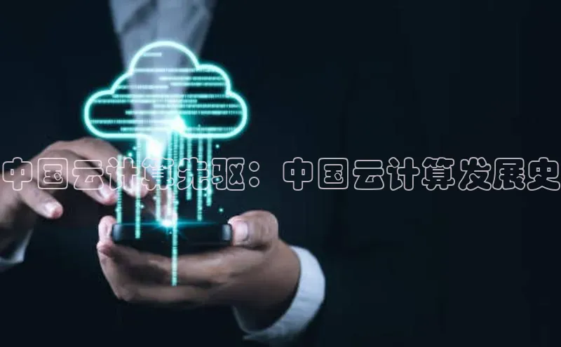 加拿大28开奖结果查询今天金山办公中国云计算先驱：中国云计算发展史