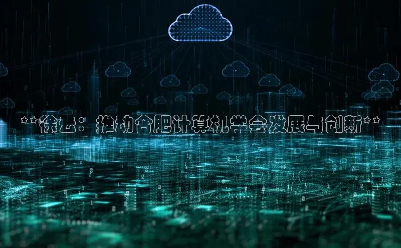 加拿大28开奖结果查询今天金山办公**徐云：推动合肥计算机学会发展与创新**