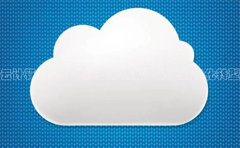 28圈app注册地址知乎云计算中心的卓越技术优势：领先数字化转型