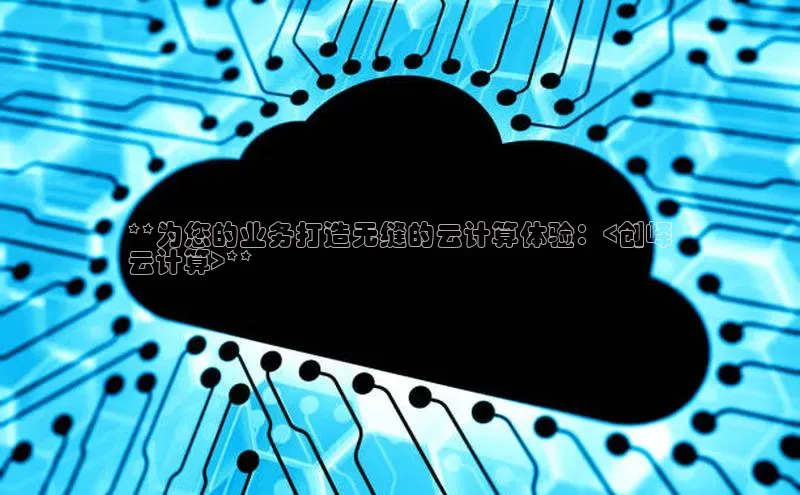 加拿大28圈预测准确率高的轻美电器**为您的业务打造无缝的云计算体验：<创峄
云计算>**