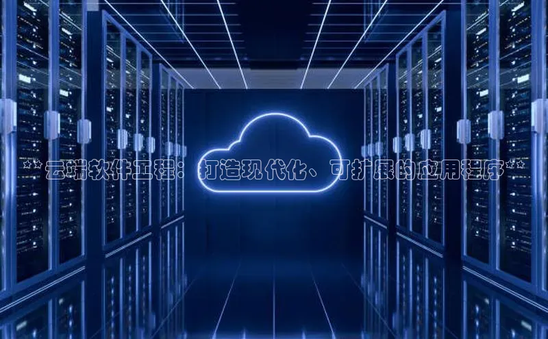 28圈.ccmpc正版彩讯股份**云端软件工程：打造现代化、可扩展的应用程序**