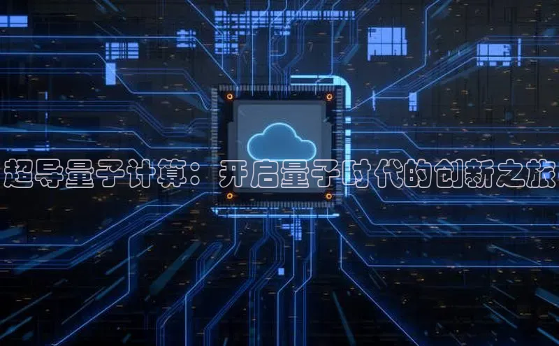 加拿大28圈下载美团超导量子计算：开启量子时代的创新之旅