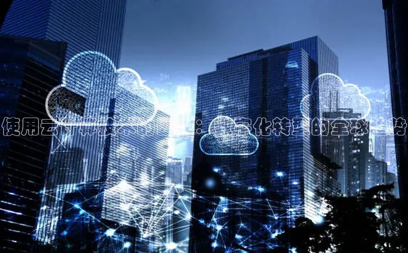 加拿大28预测开奖官网咪牌百度信誉使用云计算技术的国家：数字化转型的全球趋势