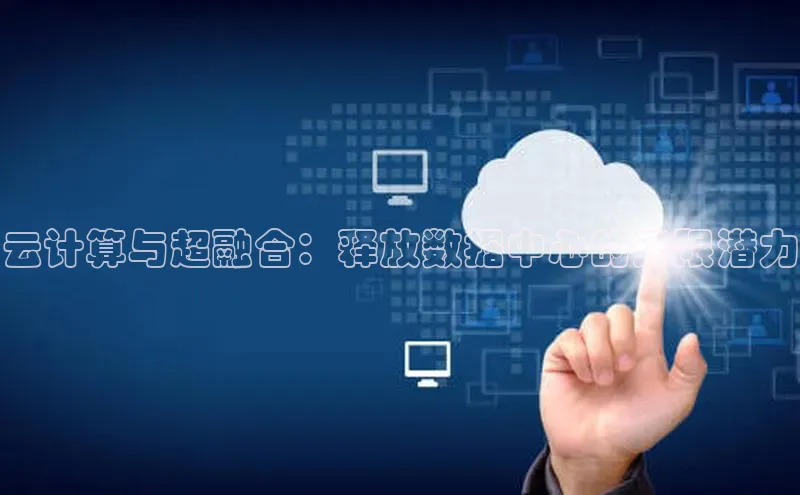28圈平台官网版下载百度数据开放平台云计算与超融合：释放数据中心的无限潜力