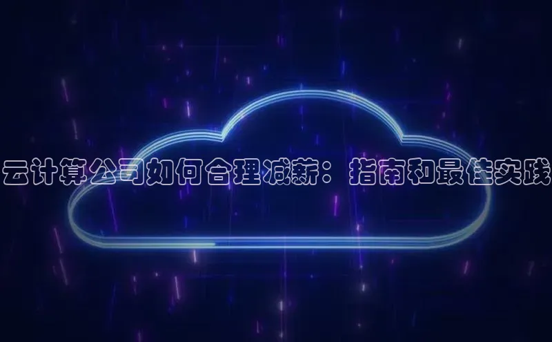 pc28加拿大官网咪牌颐驰 06云计算公司如何合理减薪：指南和最佳实践