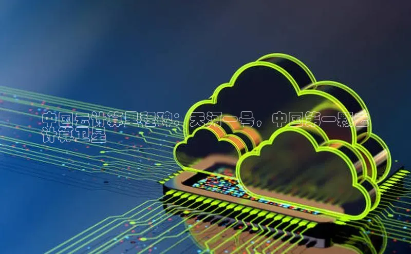 加拿大28开奖结果查询今天金山办公中国云计算里程碑：天河一号，中国第一颗云
计算卫星