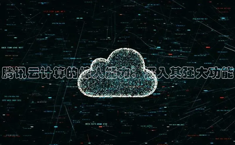 加拿大28圈曹操预测度小满支付腾讯云计算的惊人能力：深入其强大功能