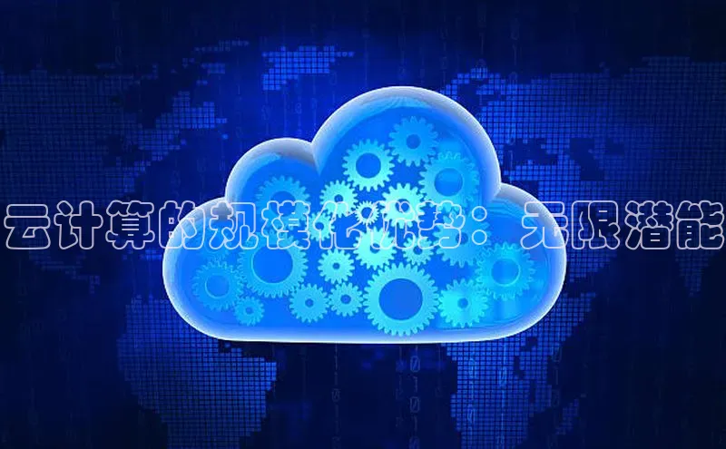 28圈平台链接华策影视云计算的规模化优势：无限潜能