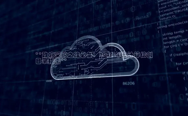 能玩加拿大28的网址江铃新能源**政府采购之路必备：2024 年云计算信创
目录指南**