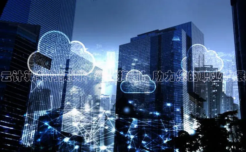 28圈.ccmpc正版彩讯股份云计算架构实训：全面指南，助力您的职业发展