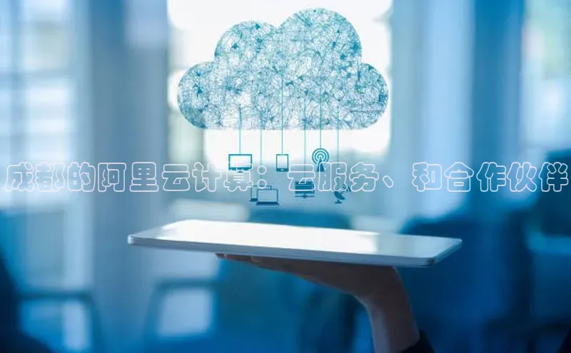 28圈平台链接华策影视成都的阿里云计算：云服务、和合作伙伴