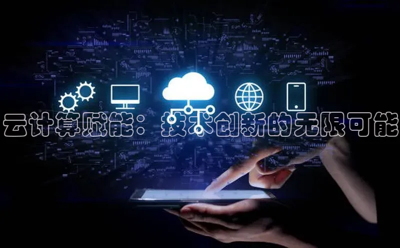 28圈app注册地址光魔科技云计算赋能：技术创新的无限可能