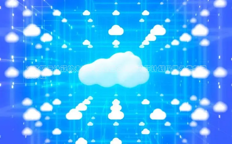 28圈平台链接华策影视**掌握云计算的未来：阿里云全民云计算计划提供免费学习
和认证**