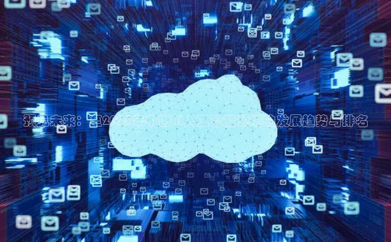 28圈app注册地址知乎预见未来：至2025年中国AI人工智能领域的发展趋势与排名