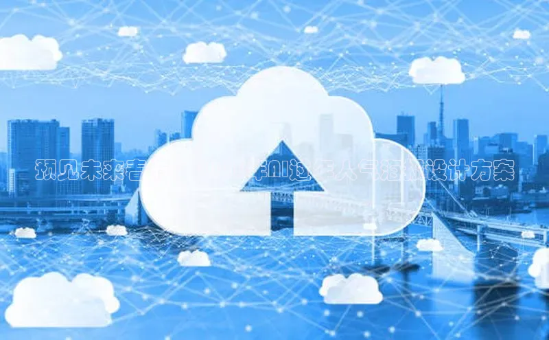 28圈.ccmpc正版彩讯股份预见未来春节：2025年AI过年人气海报设计方案