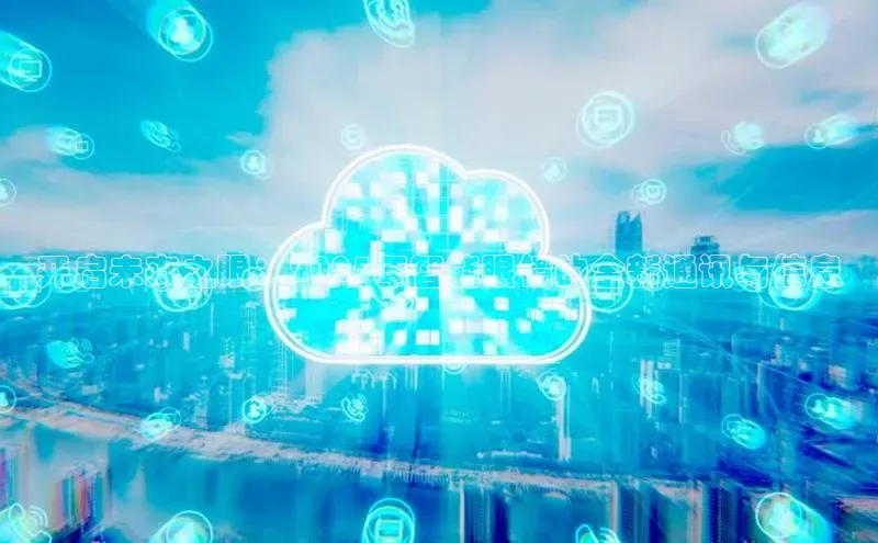 pc28圈下载路畅科技开启未来之眼：2025年智能眼镜的全新通讯与信息