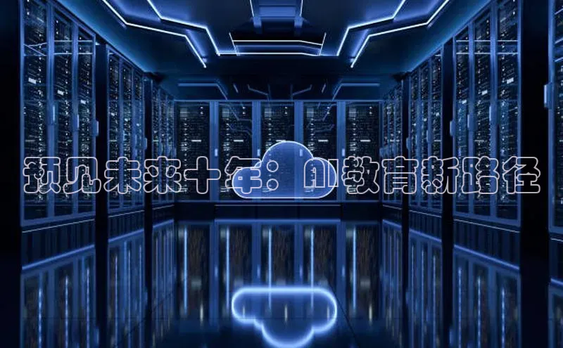 28圈.ccmpc正版宇信科技预见未来十年：AI教育新路径