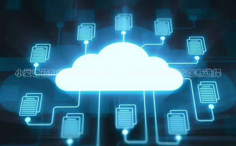 加拿大pc28平台app下载百度健康小爱音箱AI音箱2025新款：未来科技的智能家居新选择