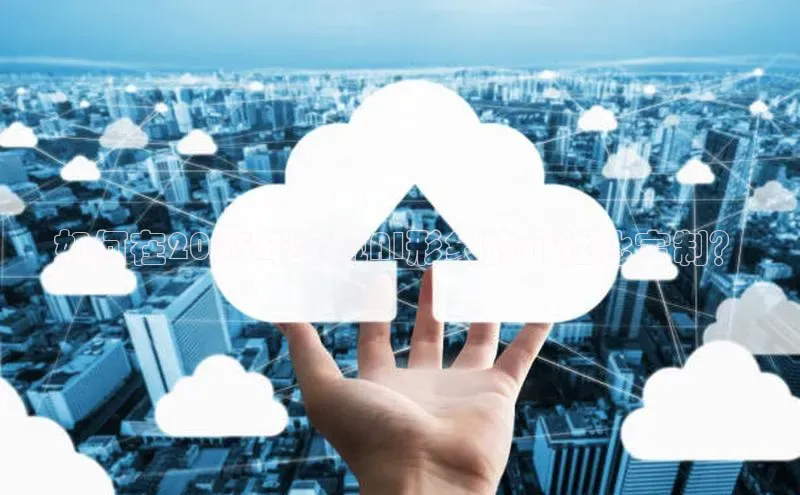 加拿大28圈.ccm百度识图如何在2025年实现AI形象的个性化定制？