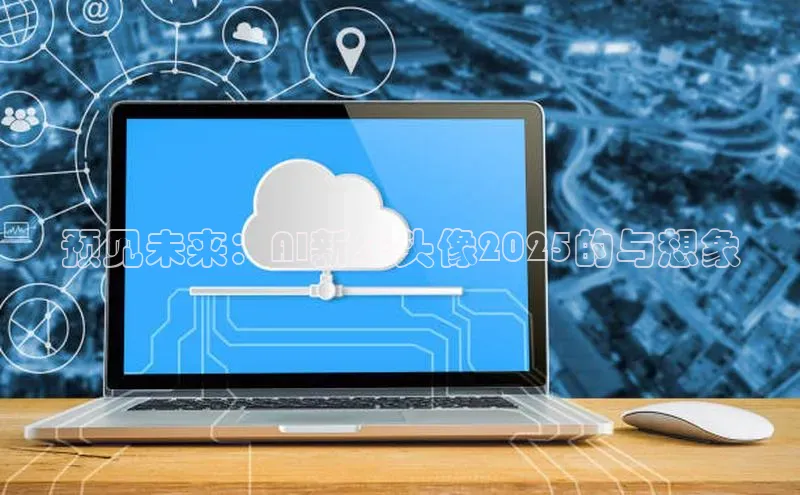 28圈.ccmpc正版彩讯股份预见未来：AI新年头像2025的与想象