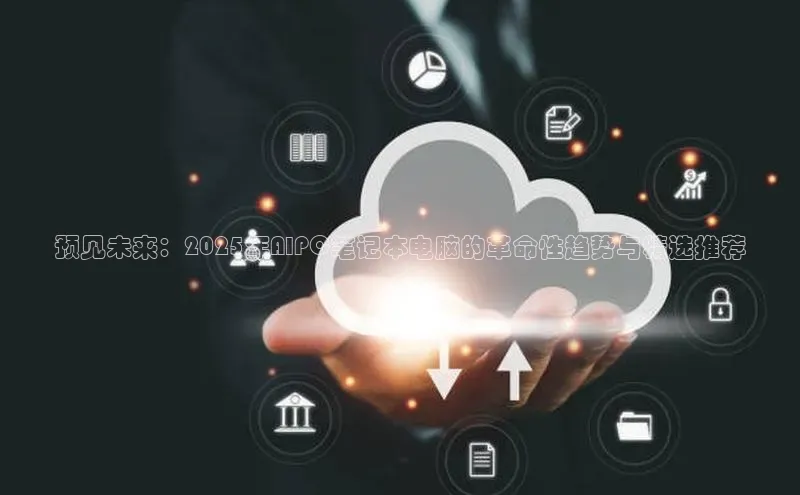 能玩加拿大28的网址百度营销中心预见未来：2025年AIPC笔记本电脑的革命性趋势与精选推荐