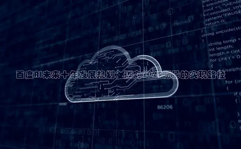 加拿大28圈app官网开奖结果顺丰百度AI未来十年发展规划：迈向2025愿景的实现路径