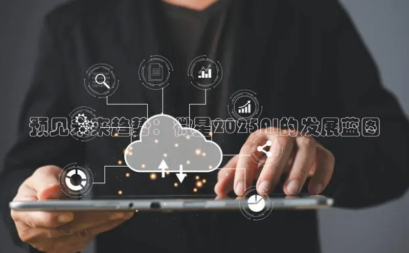 28圈电子游戏百度手机卫士预见未来趋势：微星2025AI的发展蓝图