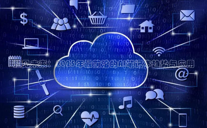 pc加拿大28预测开奖京东预见未来：2025年最前沿的AI笔记本趋势与应用