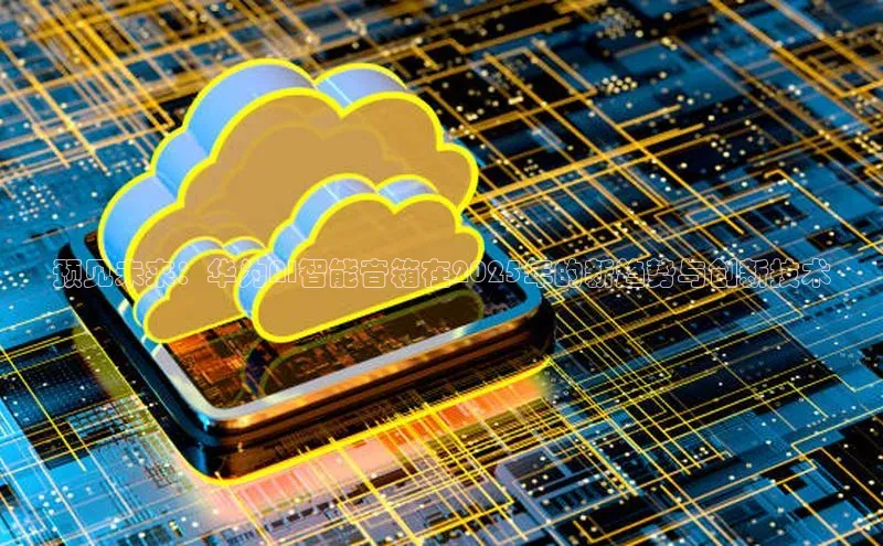 加拿大28圈最新版2023下载神思电子预见未来：华为AI智能音箱在2025年的新趋势与创新技术