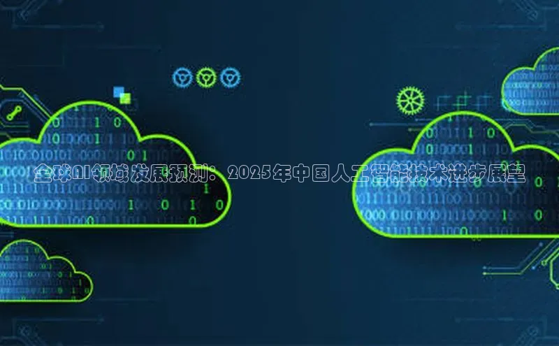 pc28圈下载路畅科技全球AI领域发展预测：2025年中国人工智能技术进步展望