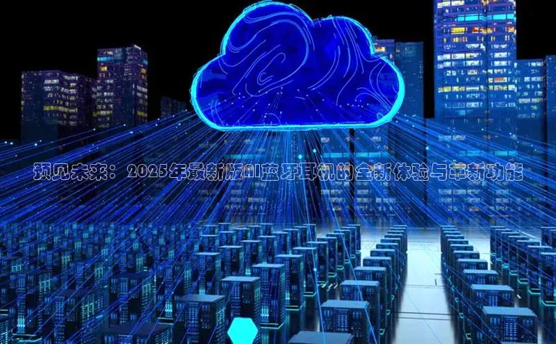 加拿大28快速预测开奖百度人工翻译预见未来：2025年最新版AI蓝牙耳机的全新体验与革新功能