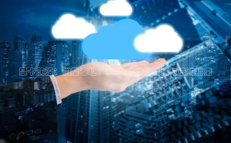 28圈注册网站一径科技显卡前沿：微星泰坦16AI2025性能评测与选购指南