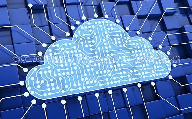 加拿大28圈合法吗百度取证台铃AI2025升级版：智能科技引领电动自行车未来之路