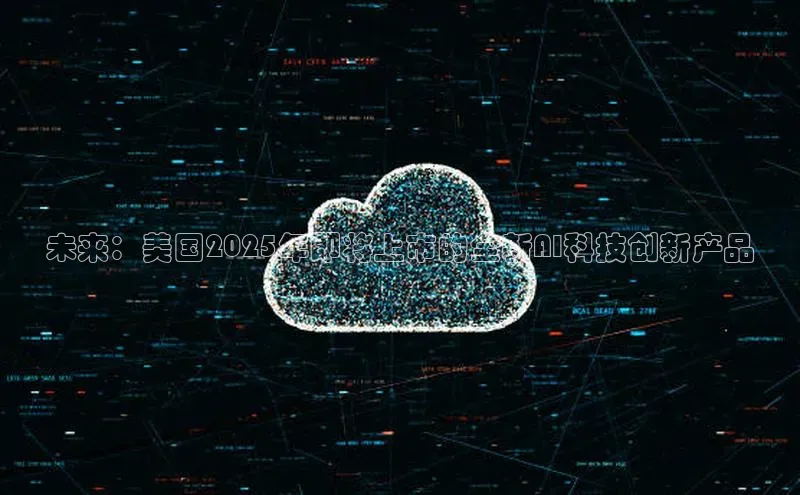 未来：美国2025年即将上市的全新AI科技创新产品