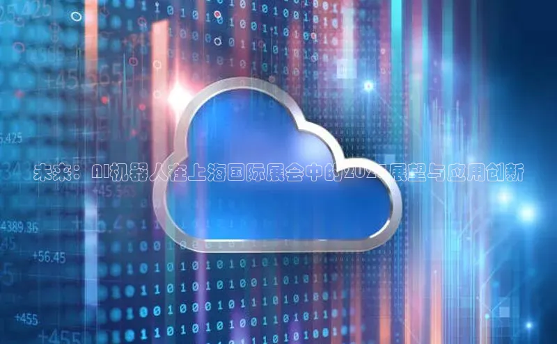 28圈.ccmpc正版彩讯股份未来：AI机器人在上海国际展会中的2025展望与应用创新