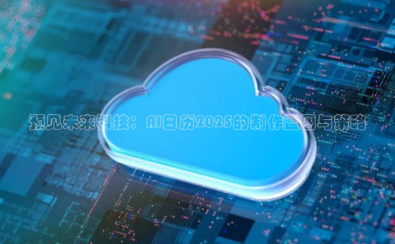 预见未来科技：AI日历2025的制作蓝图与策略
