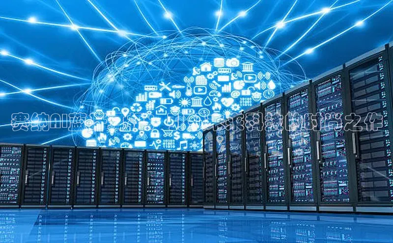 赛纳AI蓝牙耳机：引领未来科技的时尚之作