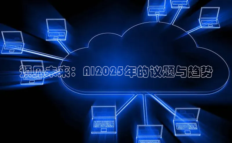 预见未来：AI2025年的议题与趋势