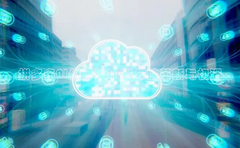 拼多多AI作图：2025年的革新与机遇