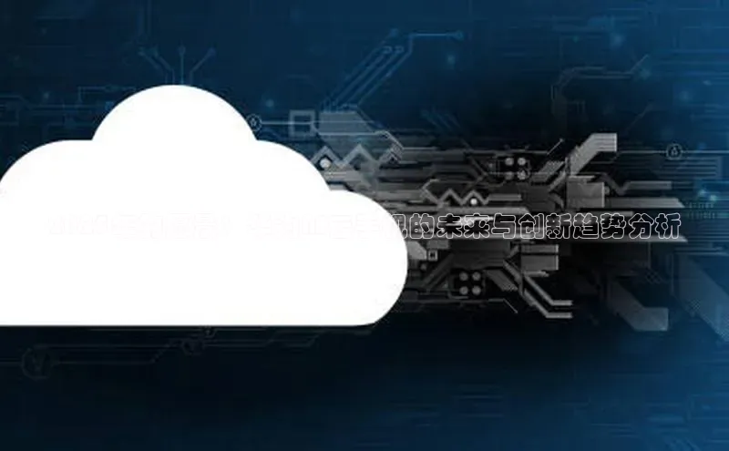 2025年的愿景：华为AI云手机的未来与创新趋势分析