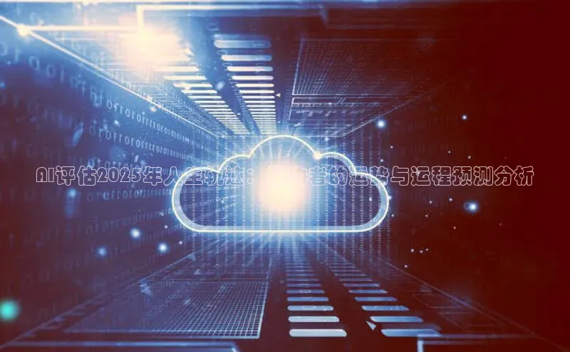 AI评估2025年人生轨迹：属狗者的运势与运程预测分析