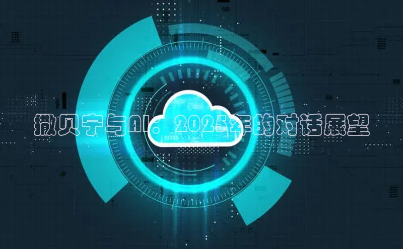 撒贝宁与AI：2025年的对话展望