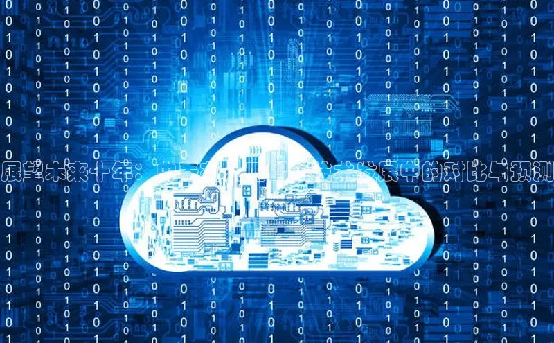 展望未来十年：中美在人工智能技术发展中的对比与预测