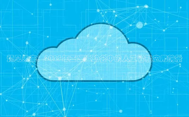 预见未来：2025年亚洲运动会中的人工智能应用前景