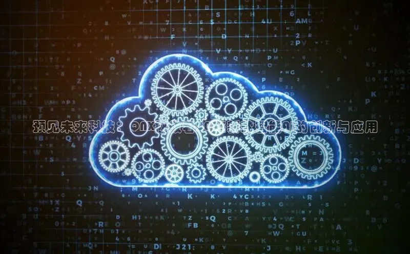 预见未来科技：QNX拯救者2025新款智能AI的创新与应用