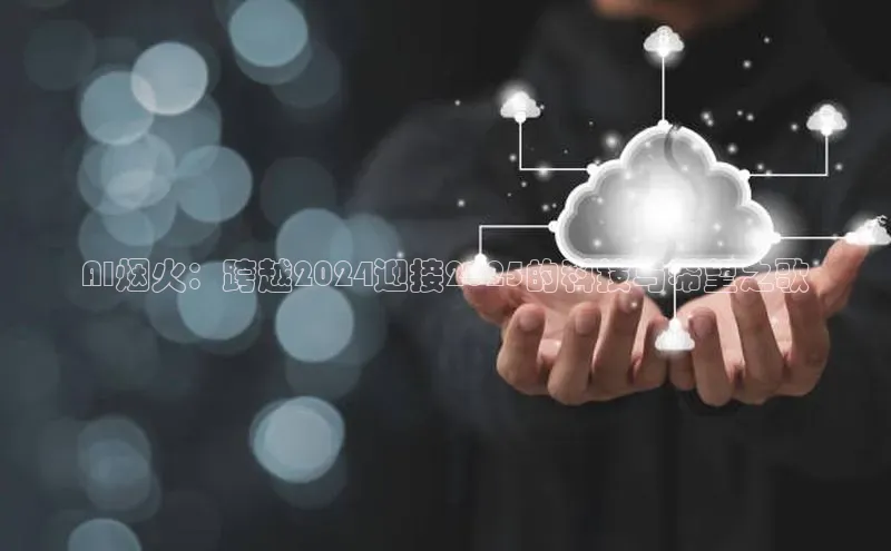 AI烟火：跨越2024迎接2025的科技与希望之歌