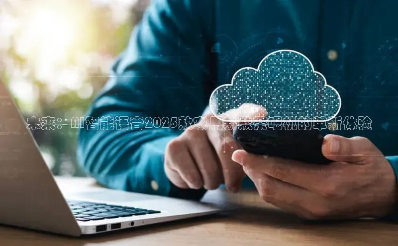 未来：AI智能语音2025款家用新款茶吧机的革新体验