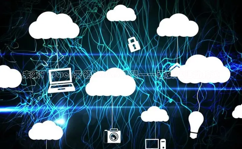 未来：Qwen带领AI2025展望——西安站活动综述