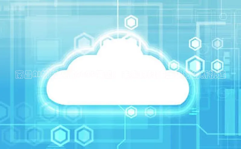 南昌AI机器人展2025展望：未来的科技盛宴与创新机遇